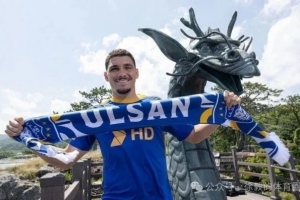 浙江队锋线补强!媒体人:蔚山现代前锋亚戈今日离队,前往杭州